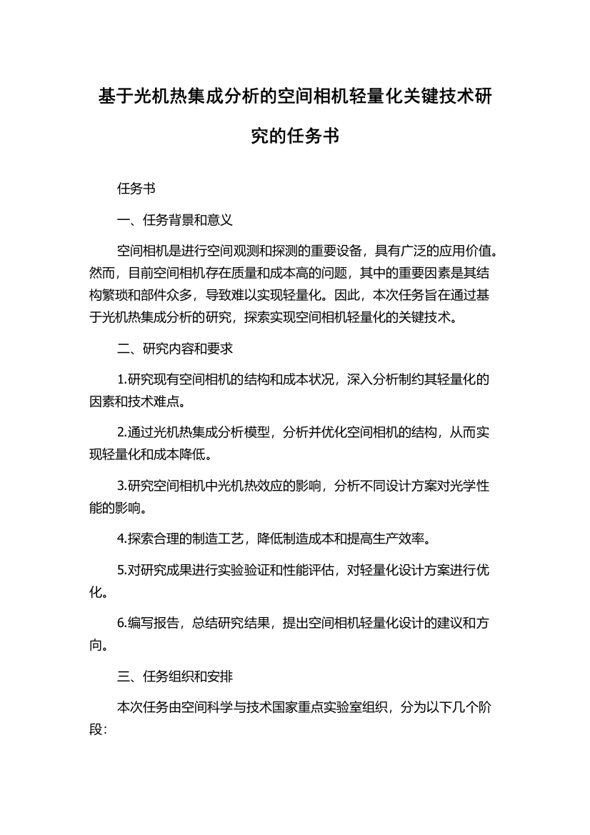 基于光机热集成分析的空间相机轻量化关键技术研究的任务书