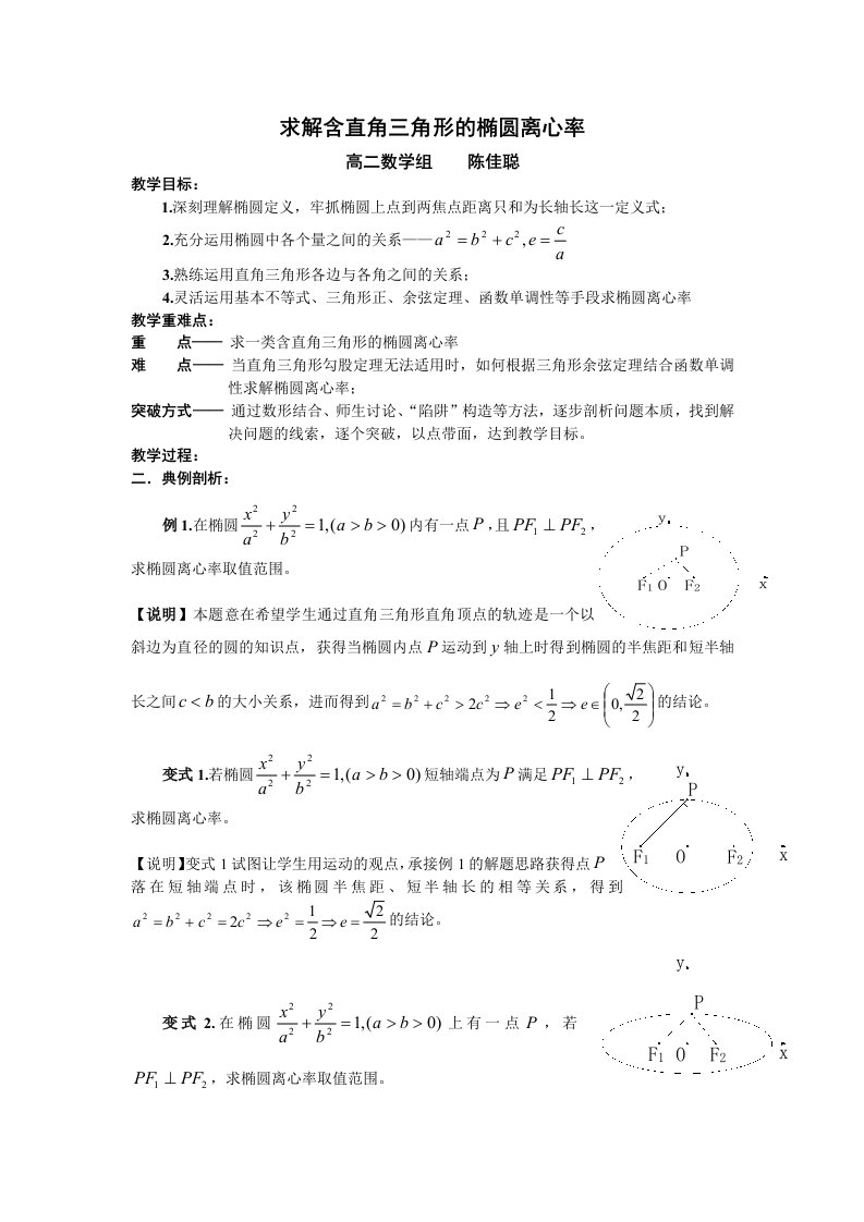 求解含直角三角形的椭圆离心率公开课教案