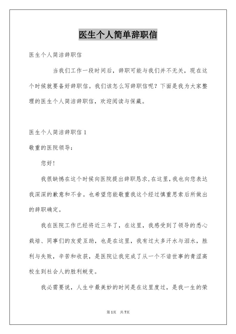 医生个人简单辞职信