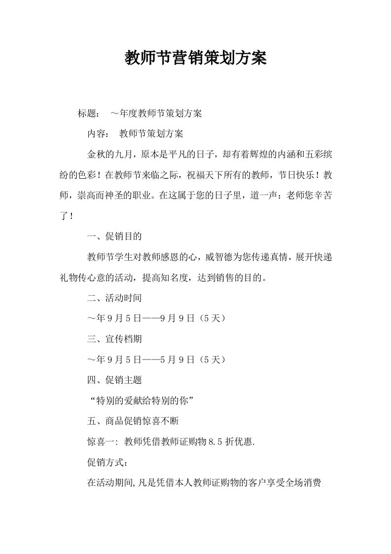 教师节营销策划方案