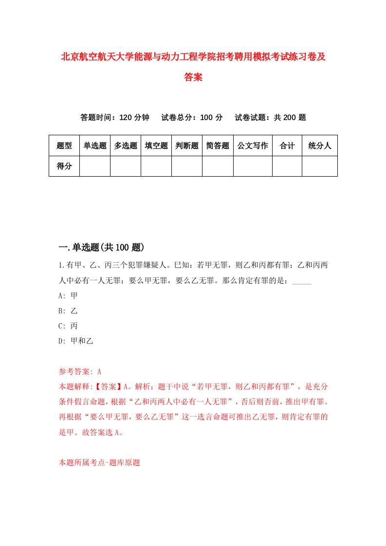 北京航空航天大学能源与动力工程学院招考聘用模拟考试练习卷及答案第9次