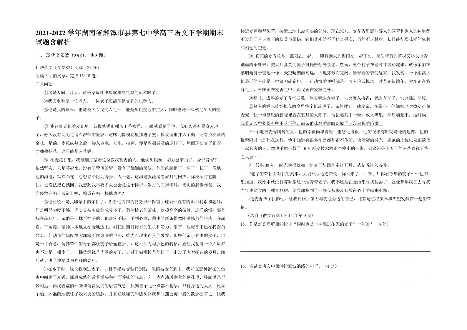 2021-2022学年湖南省湘潭市县第七中学高三语文下学期期末试题含解析