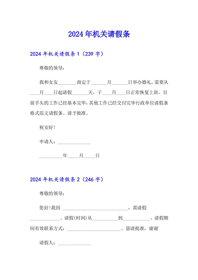 2024年机关请假条