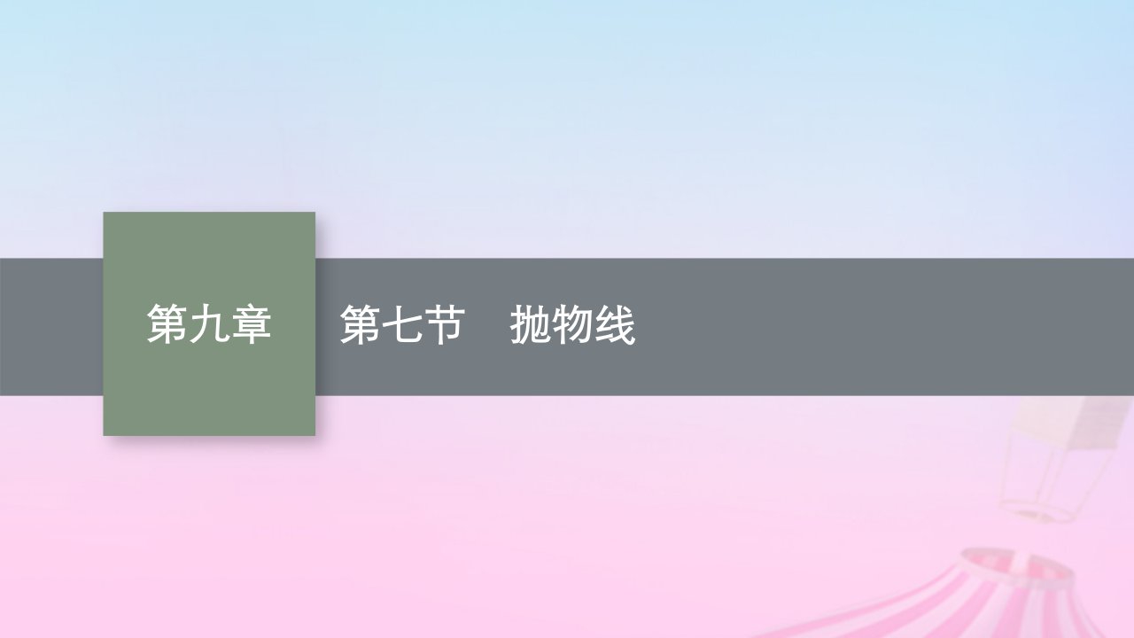 适用于新教材2024版高考数学一轮总复习第九章平面解析几何第七节抛物线课件北师大版