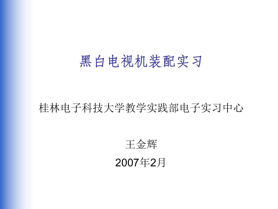 黑白电视机原理与调试