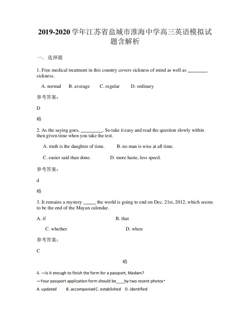 2019-2020学年江苏省盐城市淮海中学高三英语模拟试题含解析