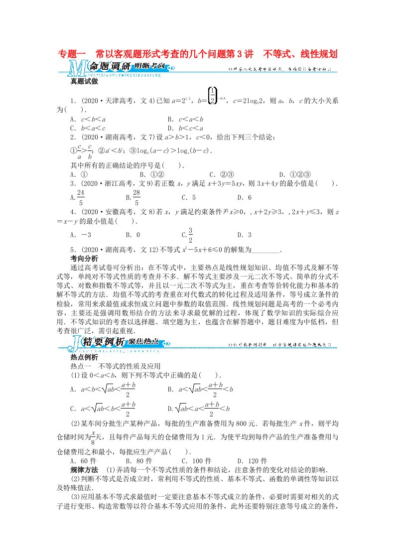 安徽省2020年高考数学第二轮复习专题一常以客观题形式考查的几个问题第3讲不等式、线性规划文通用