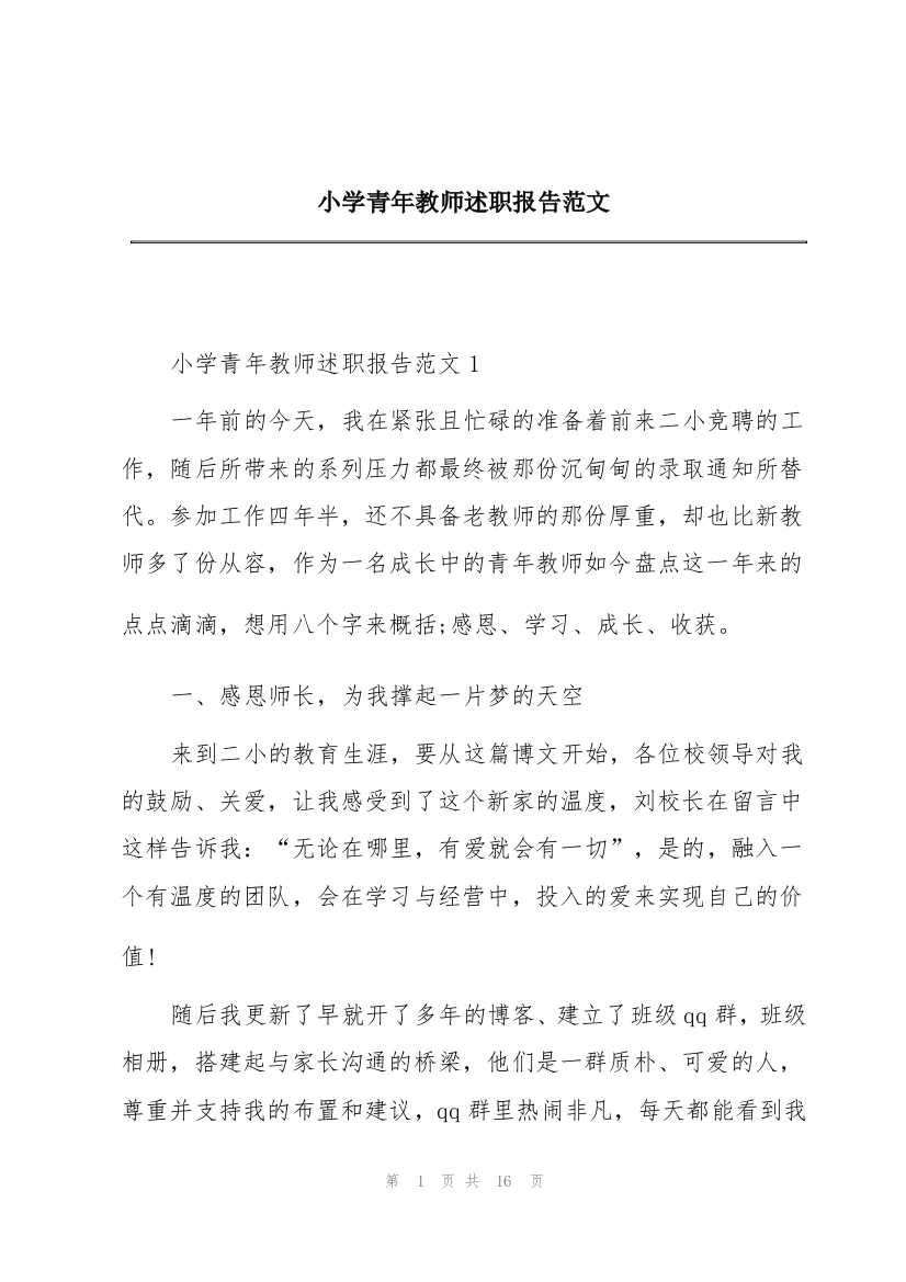 小学青年教师述职报告范文