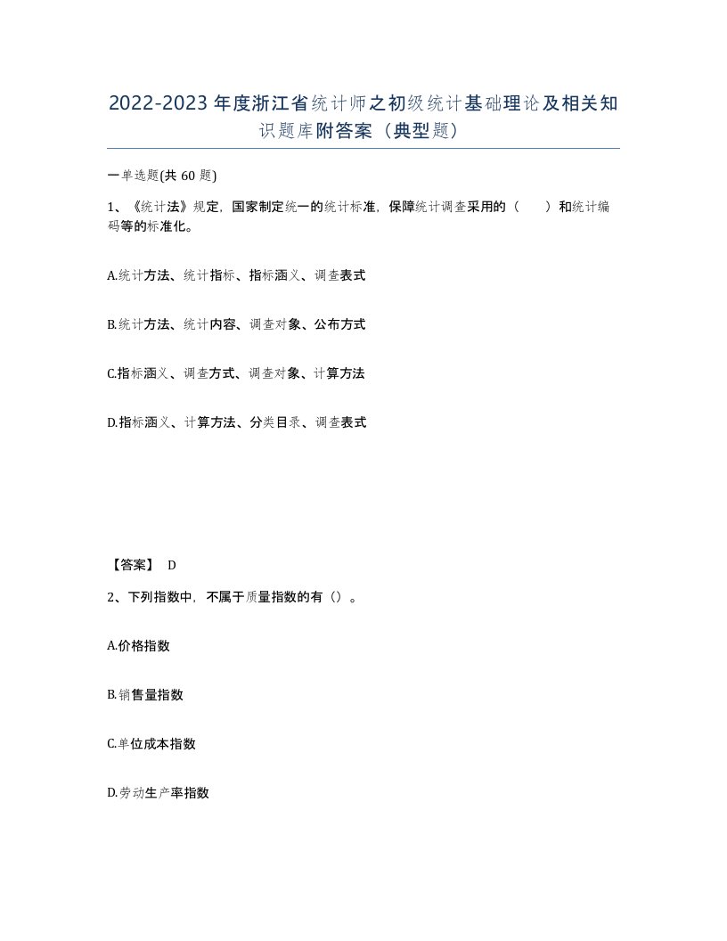 2022-2023年度浙江省统计师之初级统计基础理论及相关知识题库附答案典型题