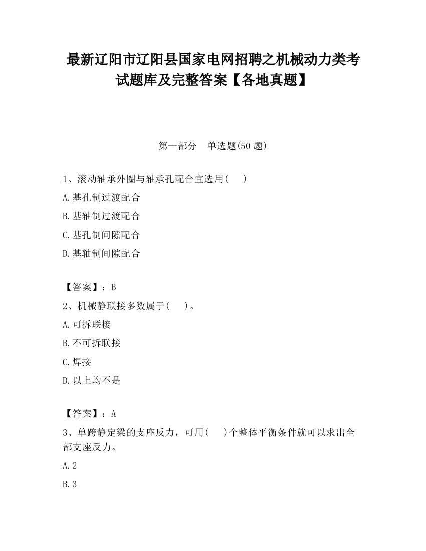 最新辽阳市辽阳县国家电网招聘之机械动力类考试题库及完整答案【各地真题】