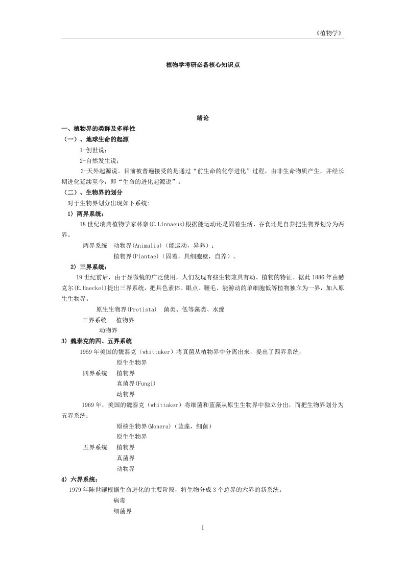 植物学考研必备核心知识点