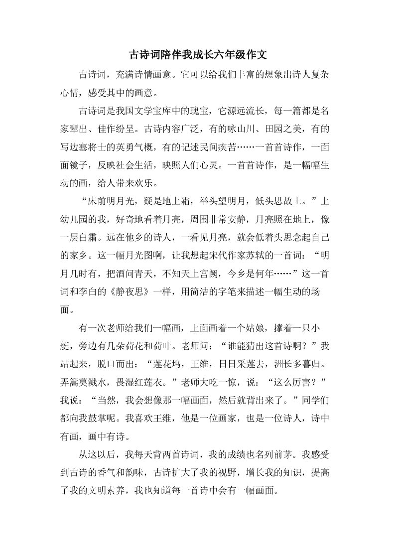 古诗词陪伴我成长六年级作文