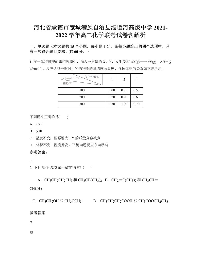 河北省承德市宽城满族自治县汤道河高级中学2021-2022学年高二化学联考试卷含解析