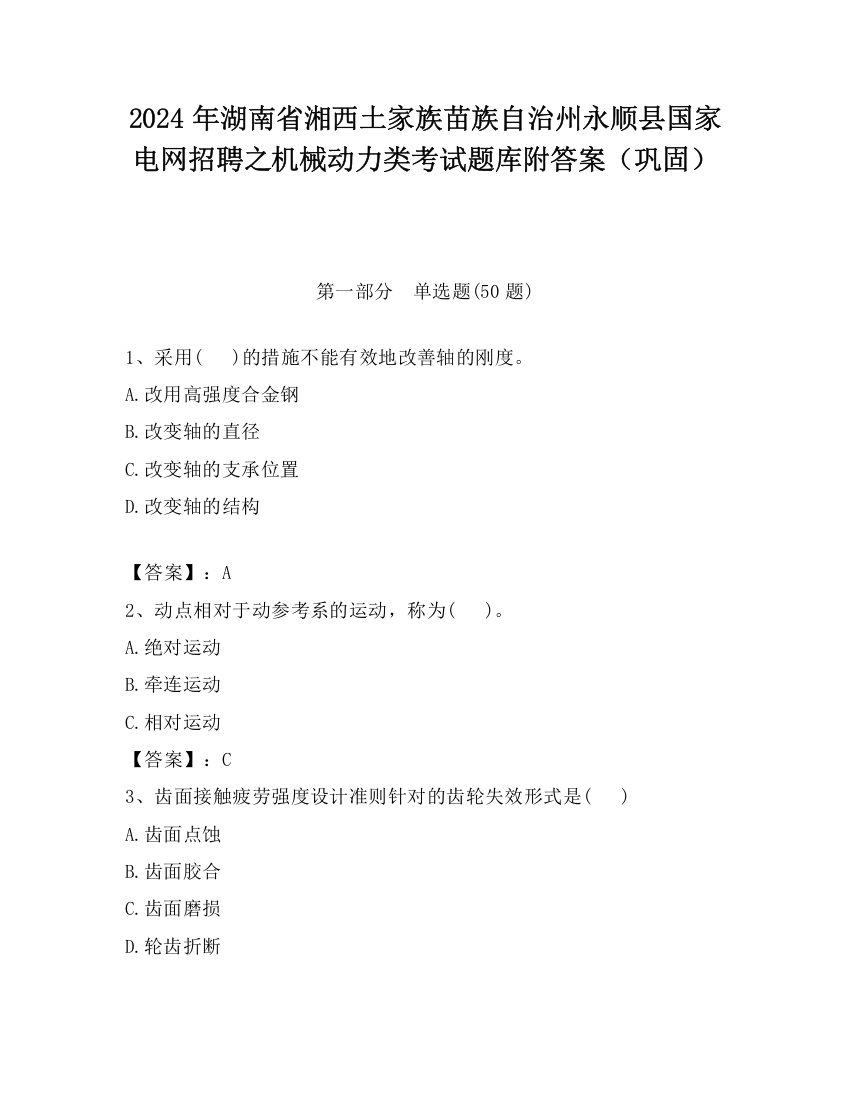 2024年湖南省湘西土家族苗族自治州永顺县国家电网招聘之机械动力类考试题库附答案（巩固）