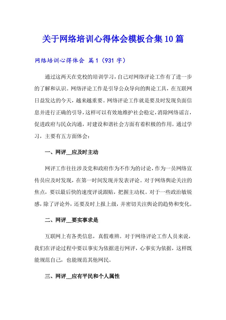 关于网络培训心得体会模板合集10篇