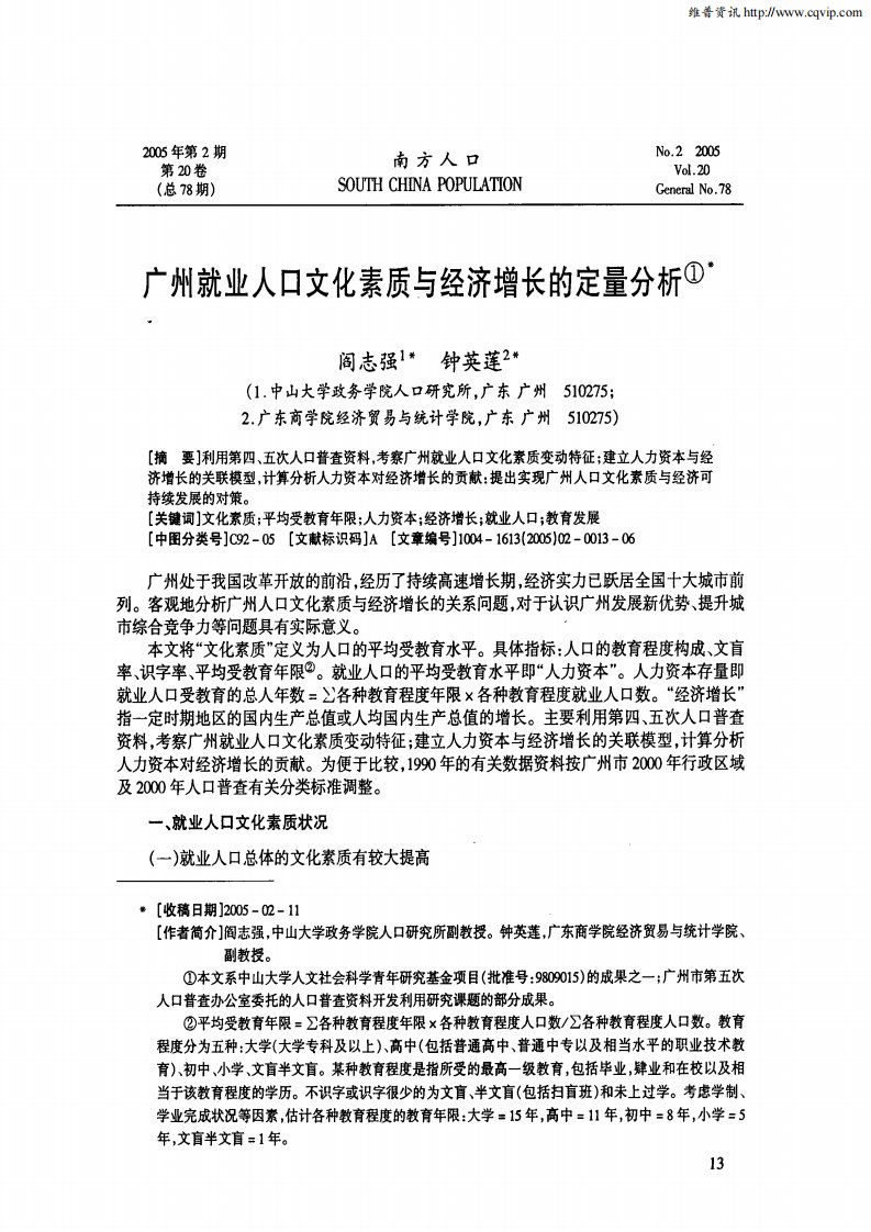 广州就业人口文化素质与经济增长的定量分析