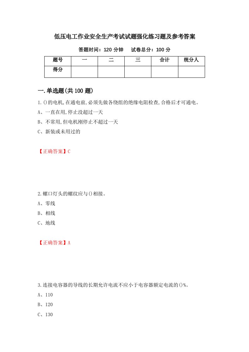 低压电工作业安全生产考试试题强化练习题及参考答案第90次