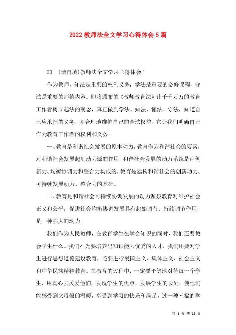 2022教师法全文学习心得体会5篇