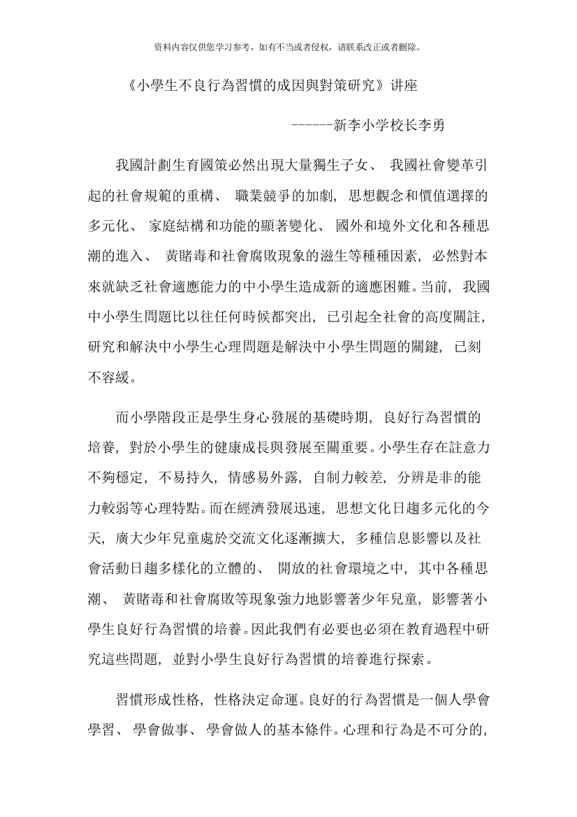 小学生不良行为习惯的成因与对策研究样本