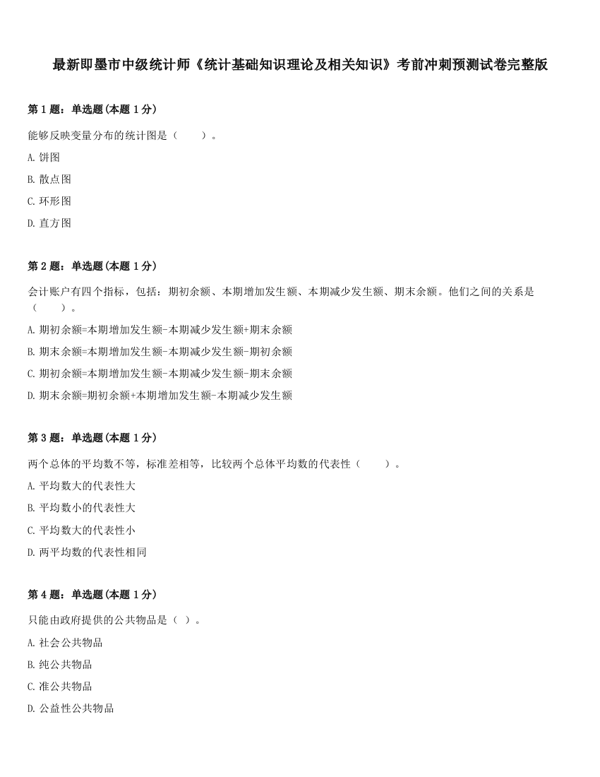 最新即墨市中级统计师《统计基础知识理论及相关知识》考前冲刺预测试卷完整版