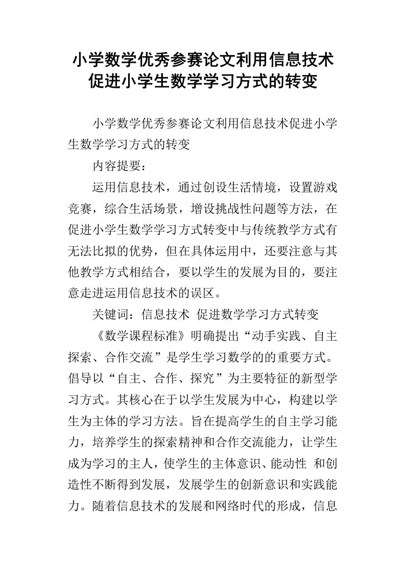 小学数学优秀参赛论文利用信息技术促进小学生数学学习方式的转变