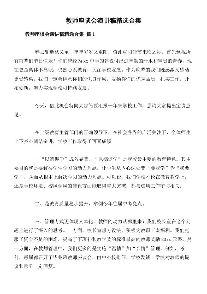 教师座谈会演讲稿精选合集