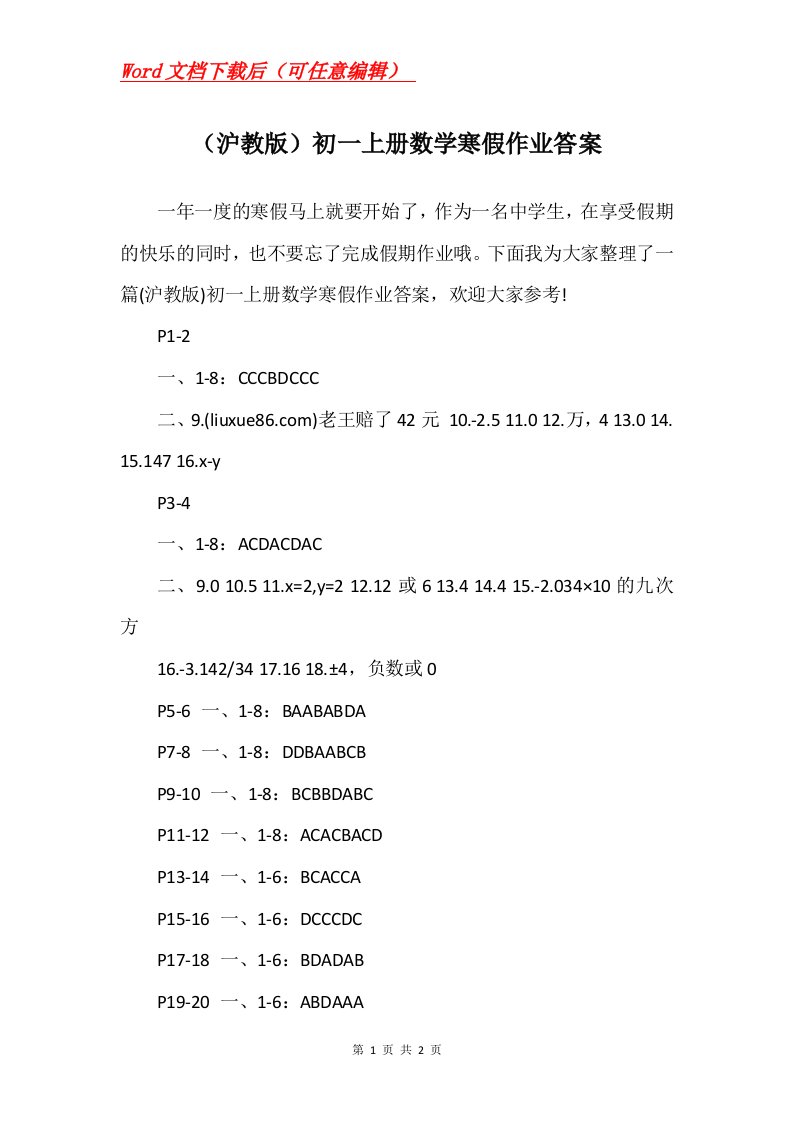 沪教版初一上册数学寒假作业答案