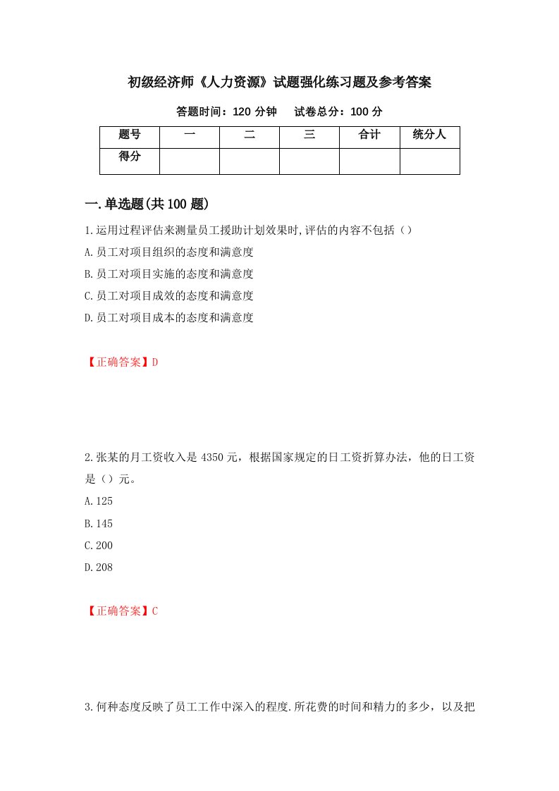 初级经济师人力资源试题强化练习题及参考答案第22期