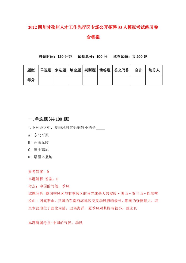 2022四川甘孜州人才工作先行区专场公开招聘33人模拟考试练习卷含答案2