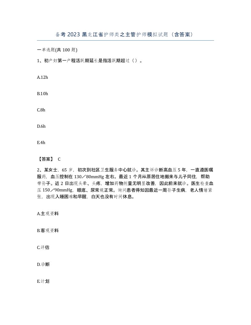 备考2023黑龙江省护师类之主管护师模拟试题含答案