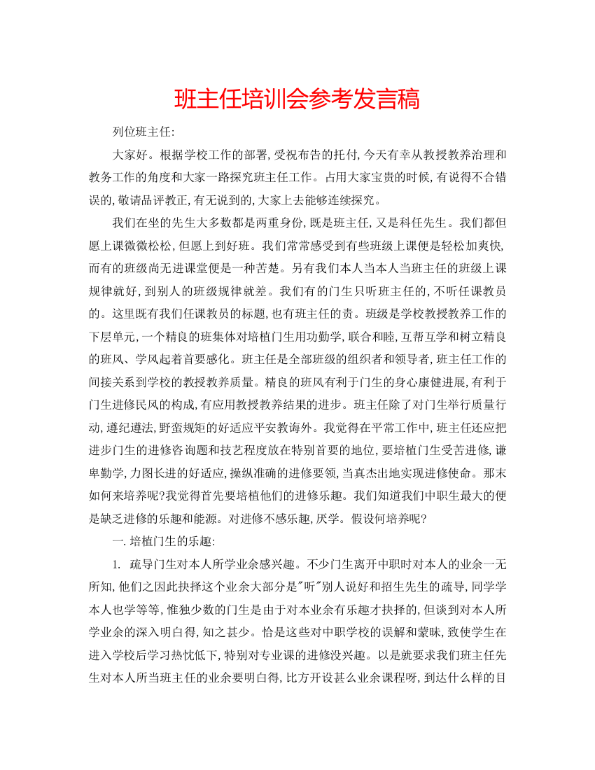 精编班主任培训会参考发言稿