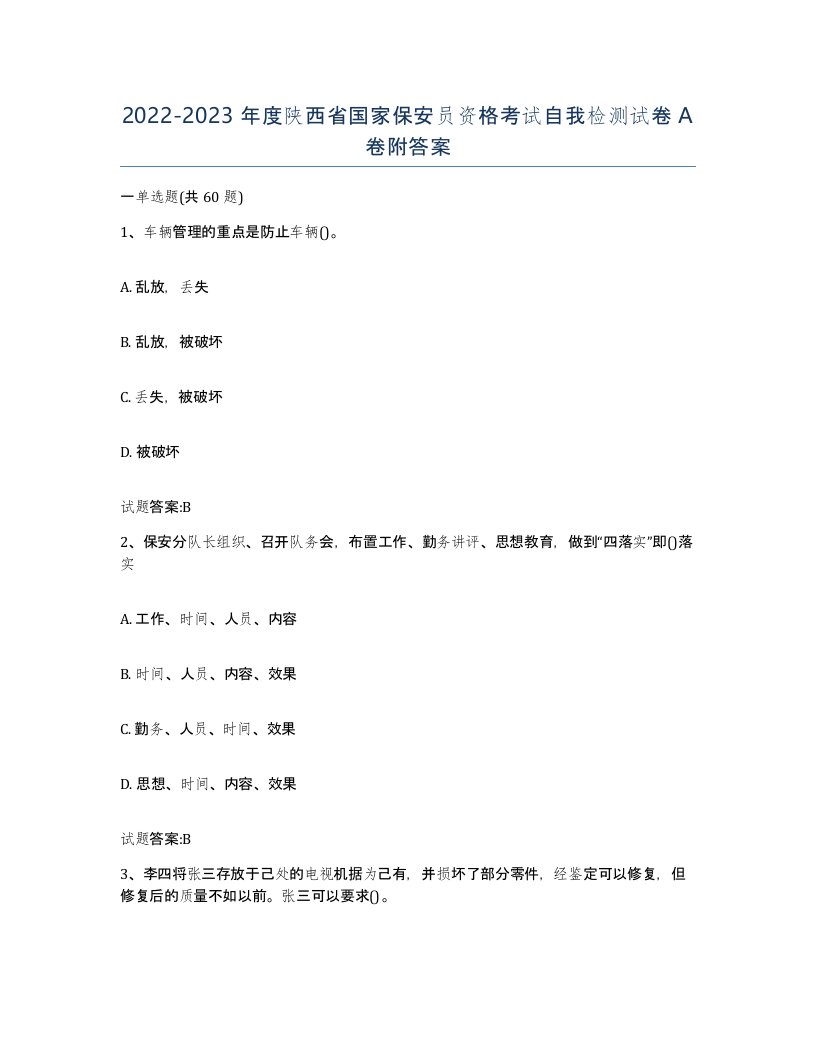 2022-2023年度陕西省国家保安员资格考试自我检测试卷A卷附答案