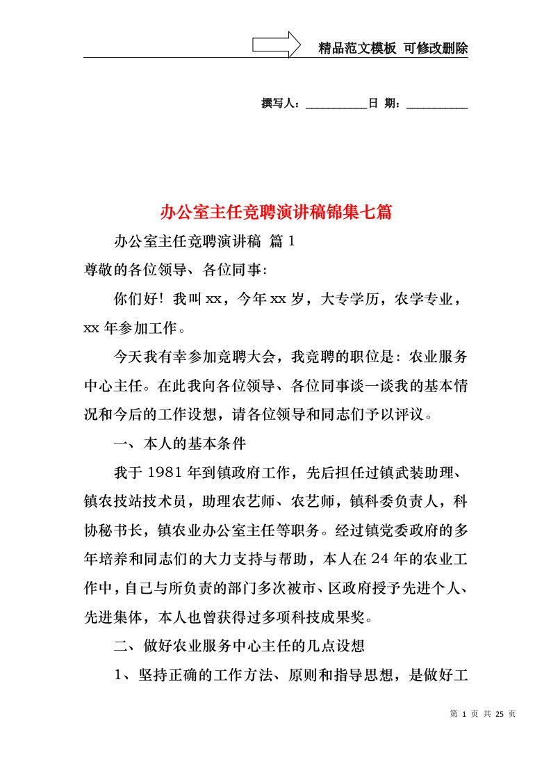 办公室主任竞聘演讲稿锦集七篇2