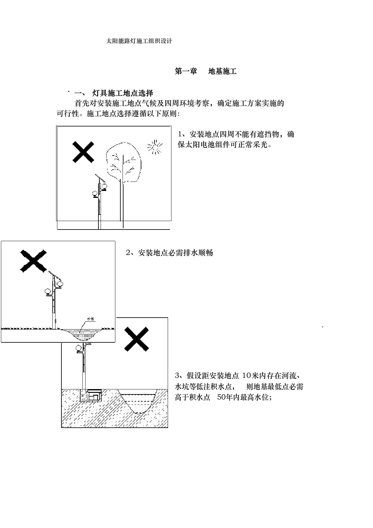 太阳能路灯工程施工设计方案