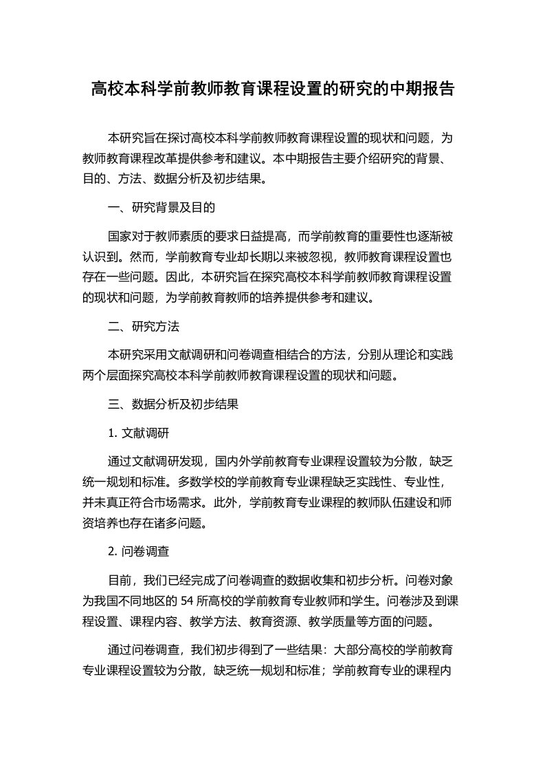 高校本科学前教师教育课程设置的研究的中期报告