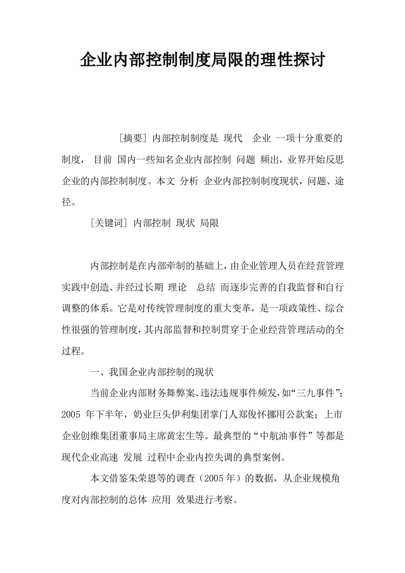 企业内部控制制度局限的理性探讨