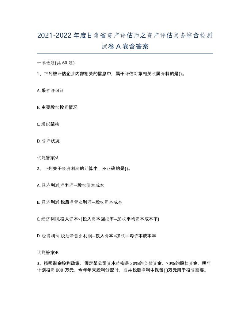 2021-2022年度甘肃省资产评估师之资产评估实务综合检测试卷A卷含答案