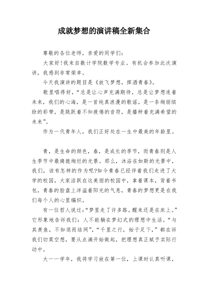 成就梦想的演讲稿全新集合