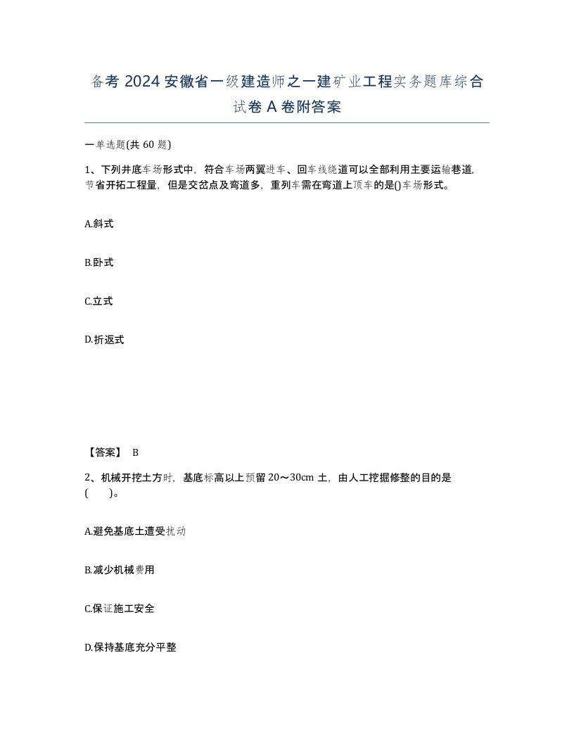 备考2024安徽省一级建造师之一建矿业工程实务题库综合试卷A卷附答案