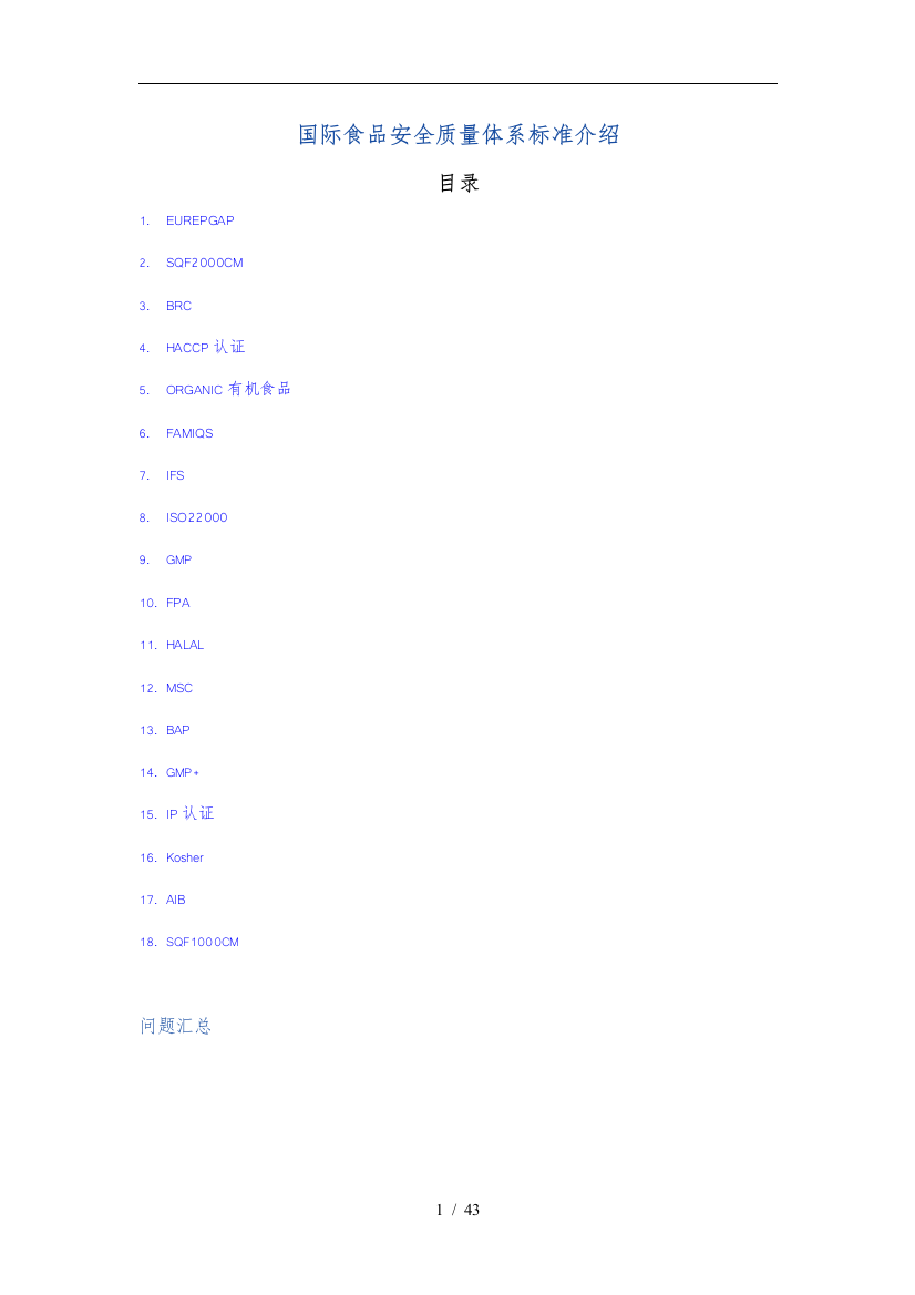 国际食品安全质量认证体系标准的介绍