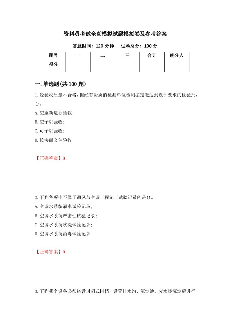 资料员考试全真模拟试题模拟卷及参考答案96