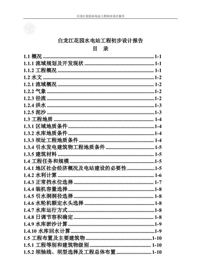 白龙江花园水电站工程初步设计报告