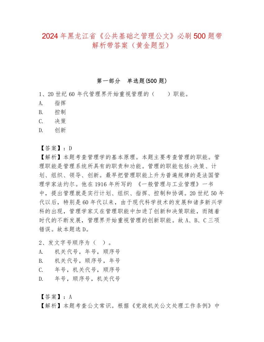 2024年黑龙江省《公共基础之管理公文》必刷500题带解析带答案（黄金题型）