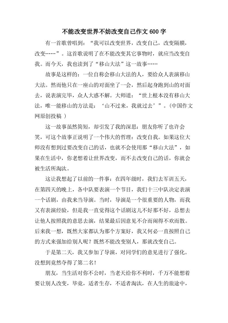 不能改变世界不妨改变自己作文600字