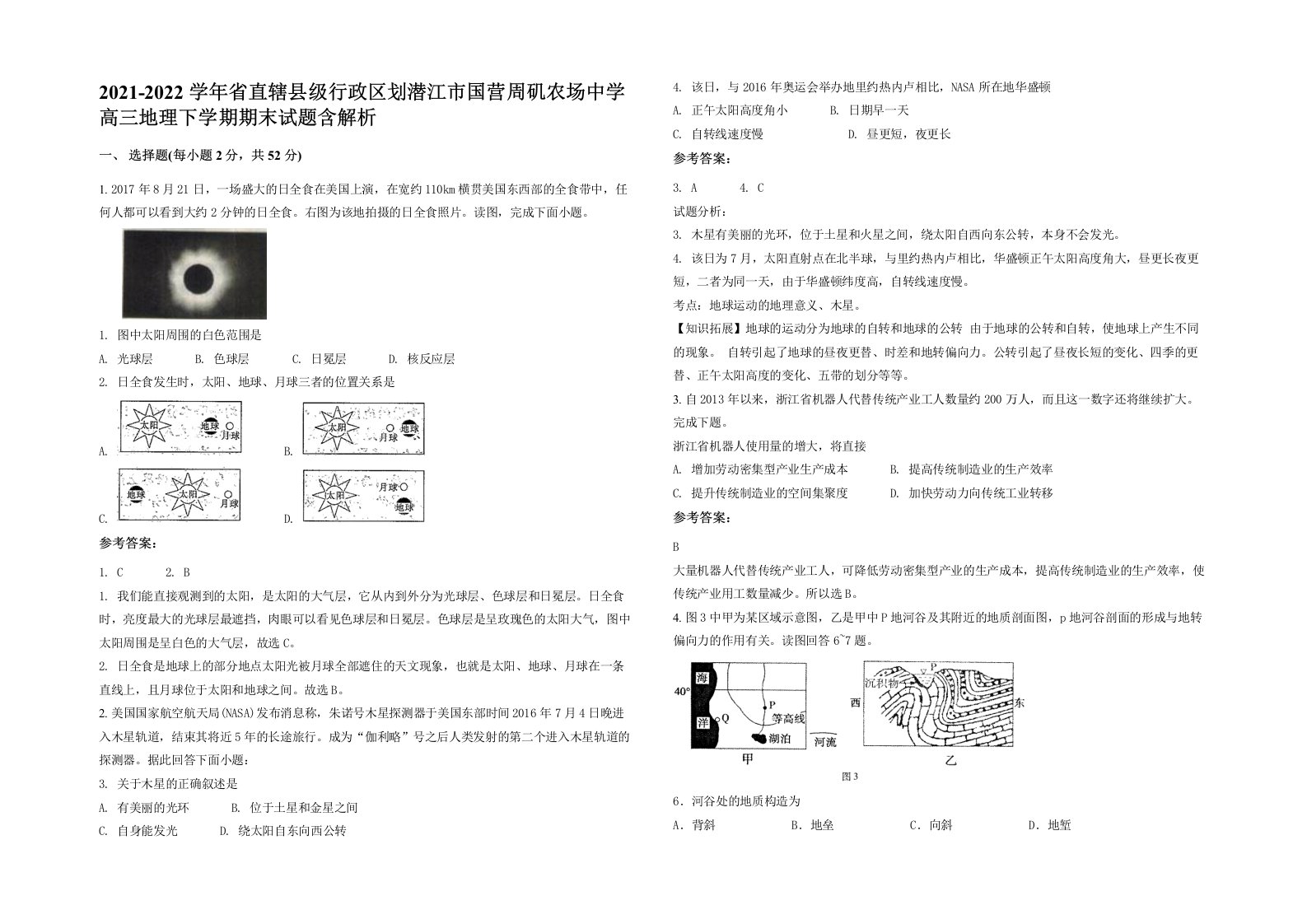 2021-2022学年省直辖县级行政区划潜江市国营周矶农场中学高三地理下学期期末试题含解析