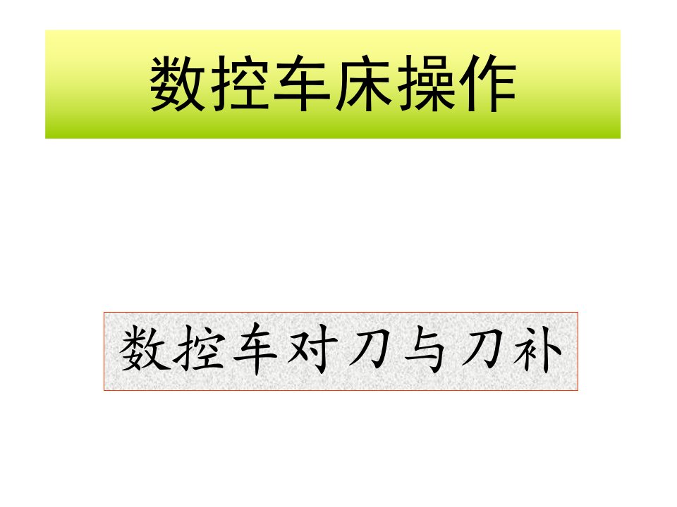 数控车床对刀与刀补