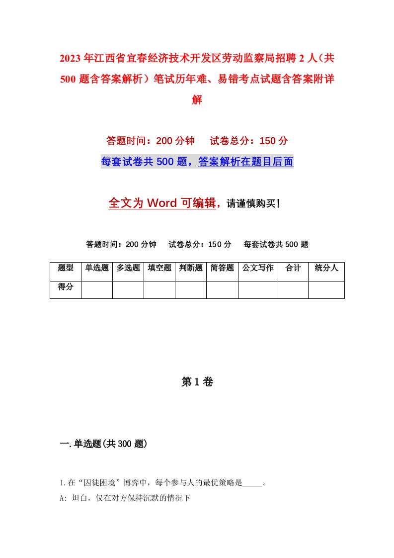 2023年江西省宜春经济技术开发区劳动监察局招聘2人共500题含答案解析笔试历年难易错考点试题含答案附详解