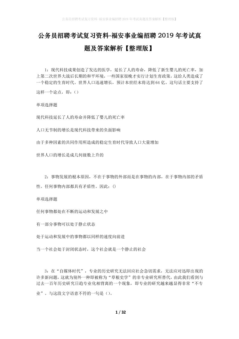 公务员招聘考试复习资料-福安事业编招聘2019年考试真题及答案解析整理版