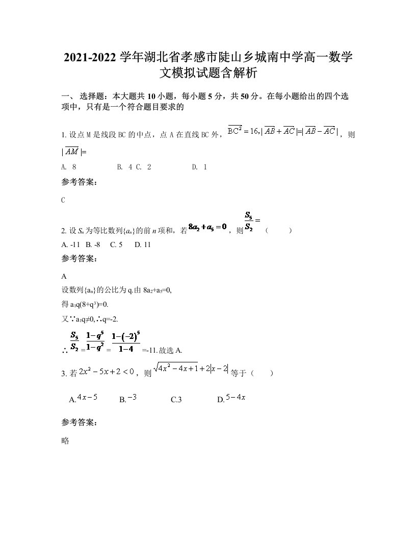 2021-2022学年湖北省孝感市陡山乡城南中学高一数学文模拟试题含解析