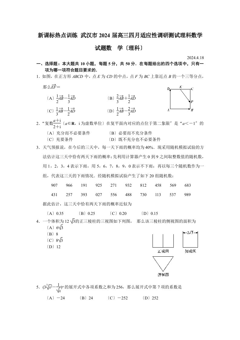 新课标热点训练-武汉市2024届高三四月适应性调研测试理科数学试题